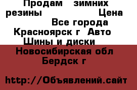 Продам 2 зимних резины R15/ 185/ 65 › Цена ­ 3 000 - Все города, Красноярск г. Авто » Шины и диски   . Новосибирская обл.,Бердск г.